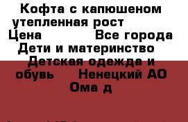 Кофта с капюшеном утепленная рост.86-94  › Цена ­ 1 000 - Все города Дети и материнство » Детская одежда и обувь   . Ненецкий АО,Ома д.